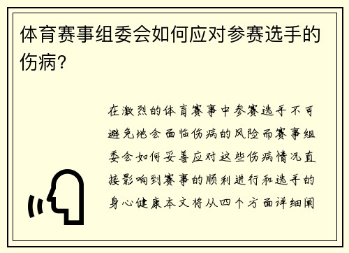 体育赛事组委会如何应对参赛选手的伤病？