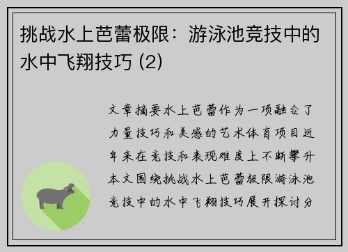 挑战水上芭蕾极限：游泳池竞技中的水中飞翔技巧 (2)