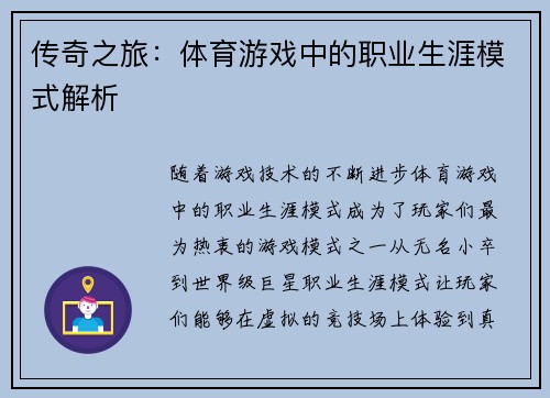 传奇之旅：体育游戏中的职业生涯模式解析