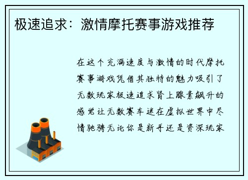 极速追求：激情摩托赛事游戏推荐