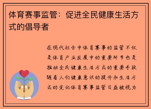 体育赛事监管：促进全民健康生活方式的倡导者