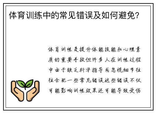 体育训练中的常见错误及如何避免？