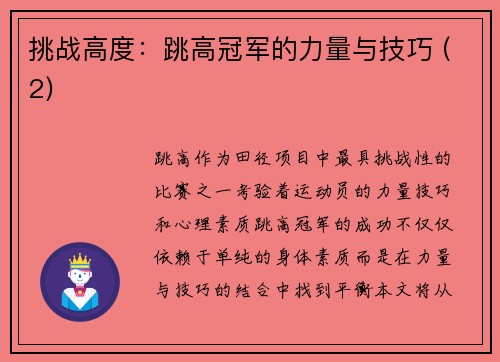 挑战高度：跳高冠军的力量与技巧 (2)