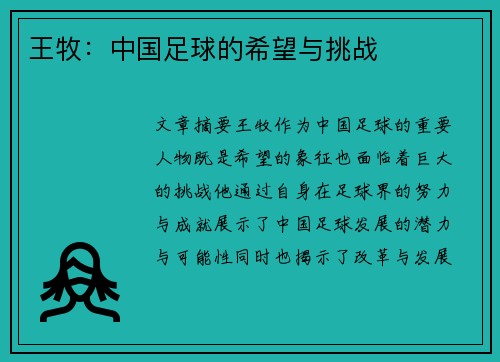 王牧：中国足球的希望与挑战