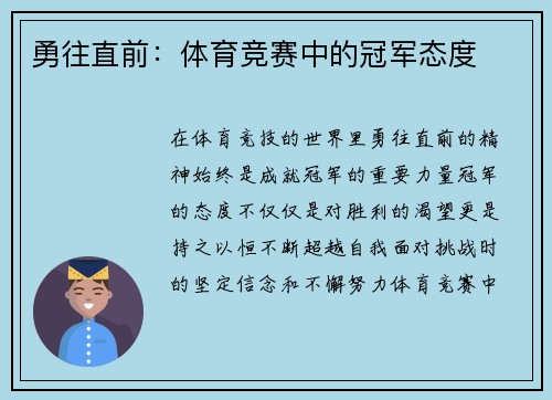 勇往直前：体育竞赛中的冠军态度