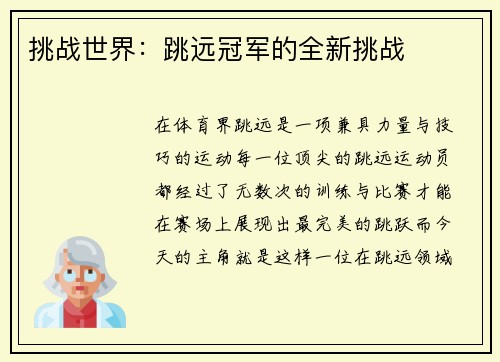 挑战世界：跳远冠军的全新挑战