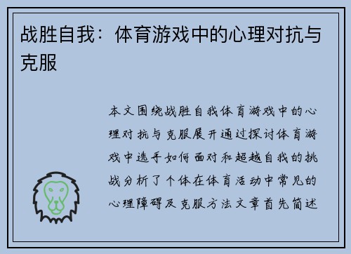 战胜自我：体育游戏中的心理对抗与克服