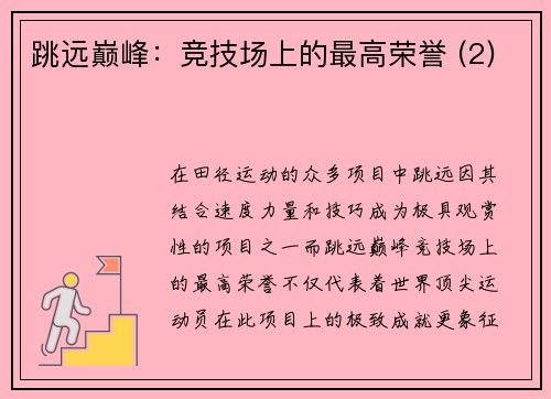 跳远巅峰：竞技场上的最高荣誉 (2)