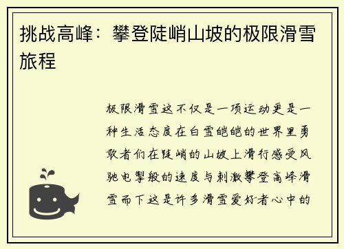 挑战高峰：攀登陡峭山坡的极限滑雪旅程