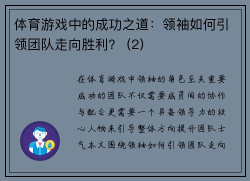 体育游戏中的成功之道：领袖如何引领团队走向胜利？ (2)