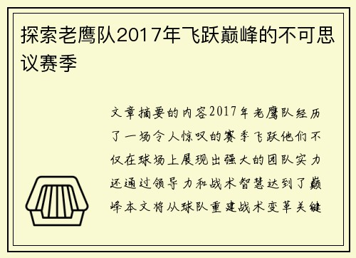 探索老鹰队2017年飞跃巅峰的不可思议赛季