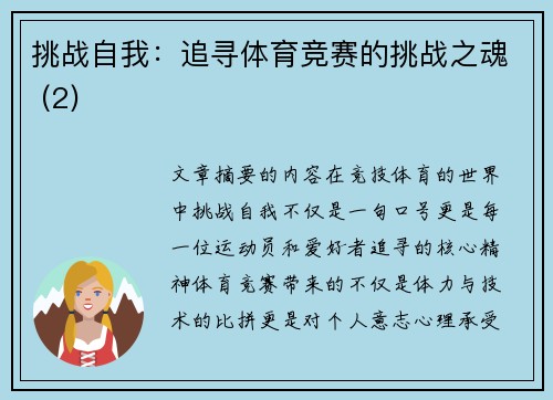 挑战自我：追寻体育竞赛的挑战之魂 (2)