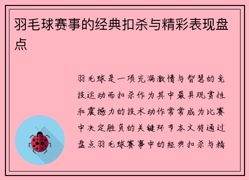 羽毛球赛事的经典扣杀与精彩表现盘点