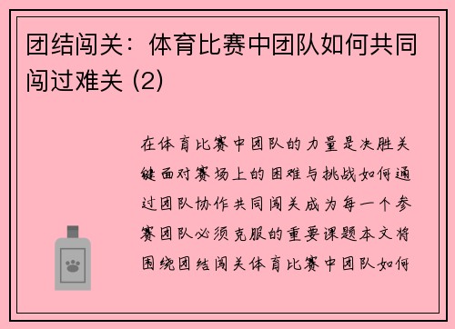 团结闯关：体育比赛中团队如何共同闯过难关 (2)