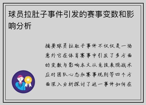球员拉肚子事件引发的赛事变数和影响分析