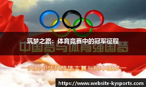 筑梦之路：体育竞赛中的冠军征程