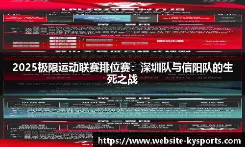 2025极限运动联赛排位赛：深圳队与信阳队的生死之战
