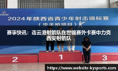 赛事快讯：连云港射箭队在世锦赛外卡赛中力克西安射箭队