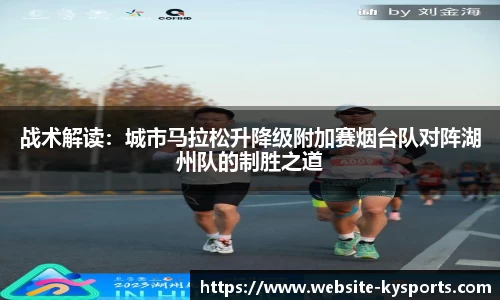 战术解读：城市马拉松升降级附加赛烟台队对阵湖州队的制胜之道