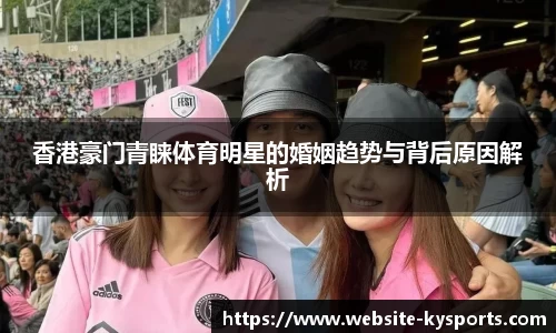 香港豪门青睐体育明星的婚姻趋势与背后原因解析